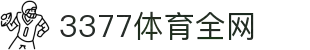 3377体育-全网最全最有态度的体育赛事直播平台